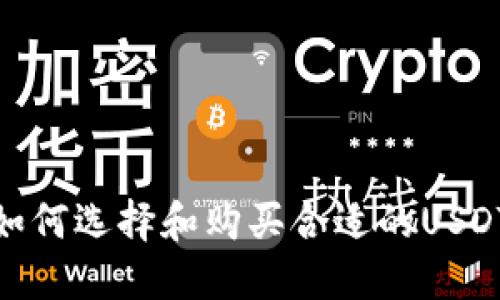如何选择和购买合适的USDT