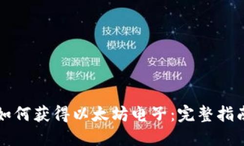 如何获得以太坊电子：完整指南