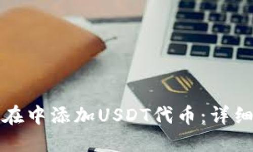 如何在中添加USDT代币：详细指南