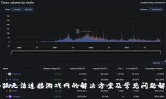 小狐无法连接游戏网的解