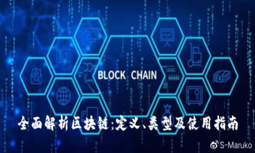 全面解析区块链：定义、类型及使用指南
