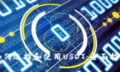 如何选择和使用USDT：全面