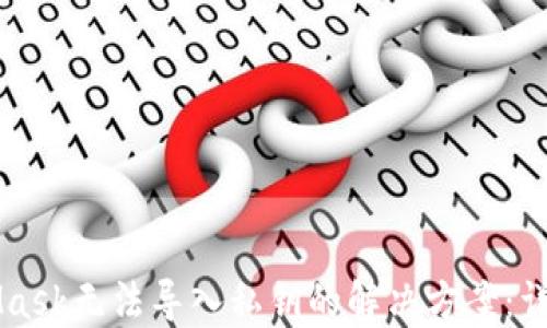 
MetaMask无法导入私钥的解决方案：详细指南