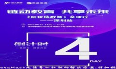 MetaMask无法导入私钥的解决