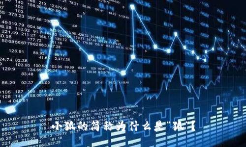 小狐的简称为什么是“狐”？