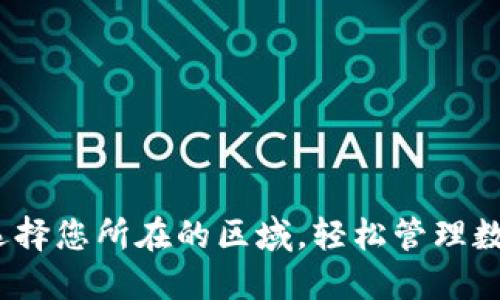 小狐：选择您所在的区域，轻松管理数字资产