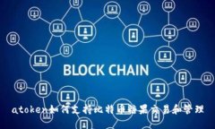 atoken如何支持比特币糖果