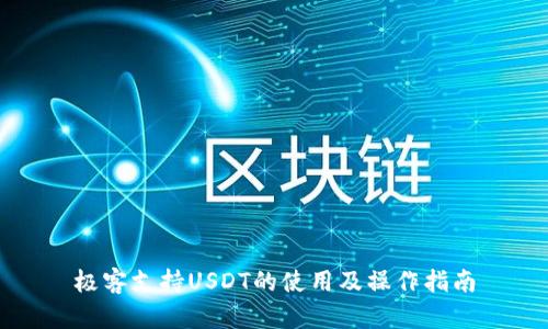 极客支持USDT的使用及操作指南