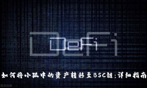 如何将小狐中的资产转移至BSC链：详细指南