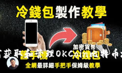如何获取和管理OKCoin比特币地址