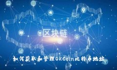 如何获取和管理OKCoin比特
