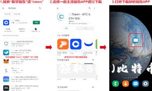 如何在比特币中领取BCC（比特币现金）