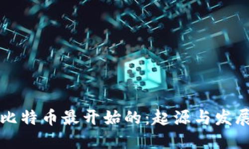 比特币最开始的：起源与发展