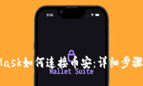 MetaMask如何连接币安：详细步骤与技巧