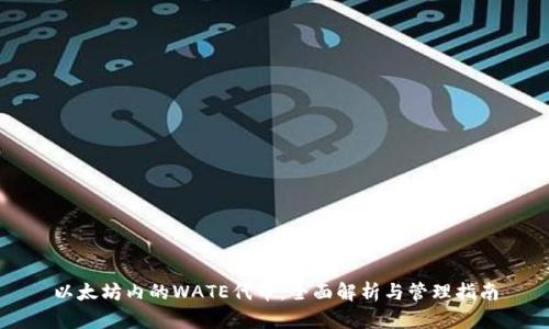 以太坊内的WATE代币：全面解析与管理指南