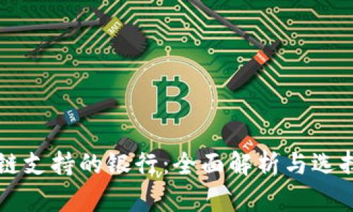 区块链支持的银行：全面解析与选择指南