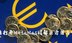 小米手机无法打开MetaMas