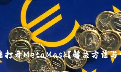 小米手机无法打开MetaMask？解决方法与常见问题解析