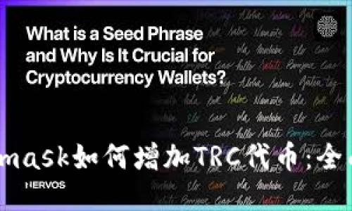 Metamask如何增加TRC代币：全面指南